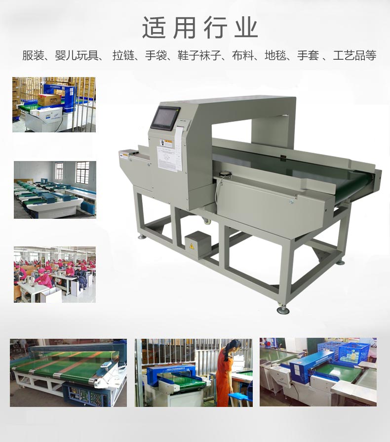 檢針機應用行業(yè)